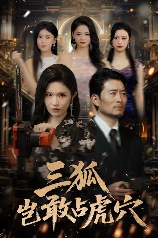 《狐岂敢占虎穴(68集)》短剧全集免费在线看