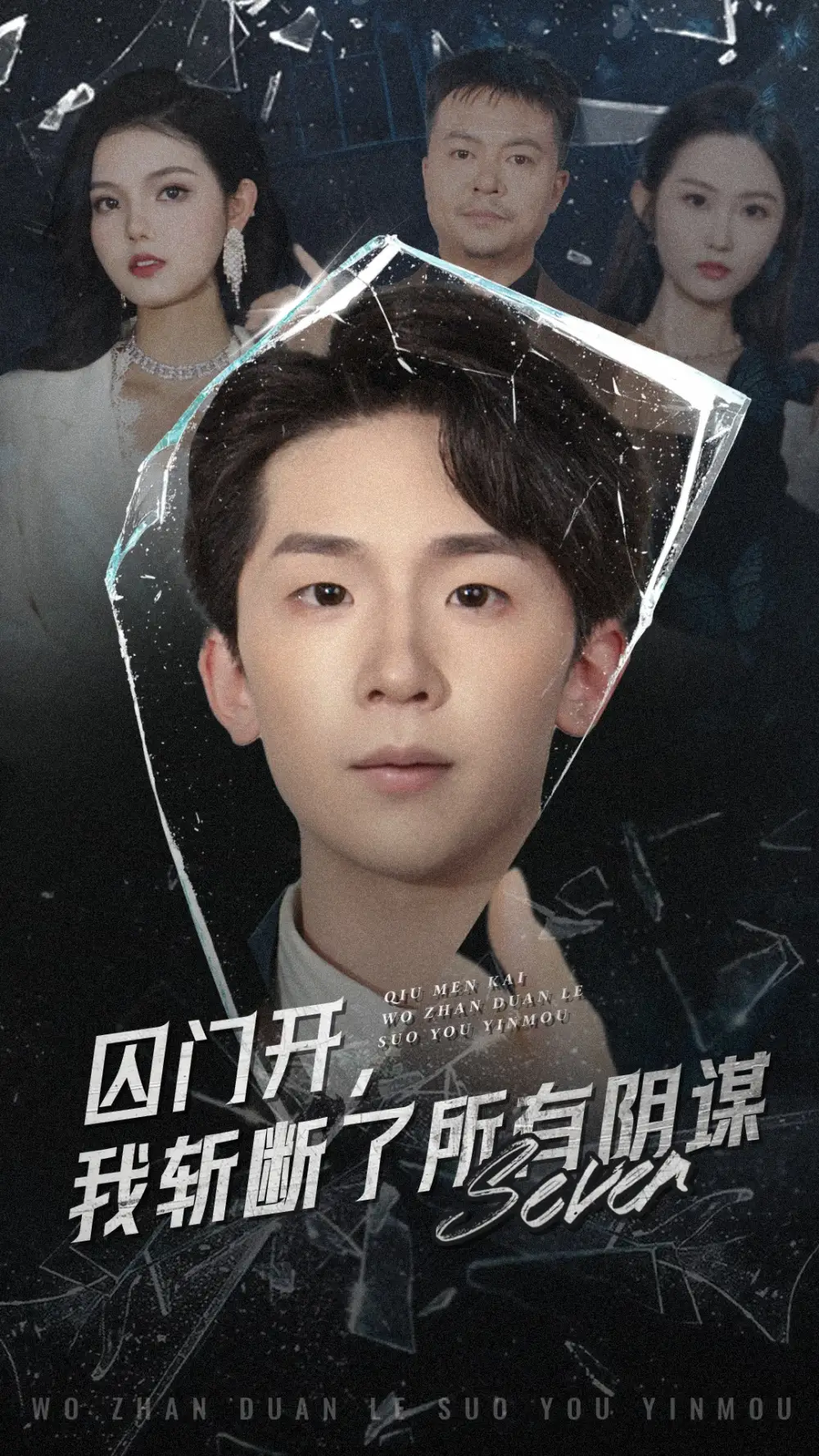 《囚门开我斩断了所有阴谋(70集)韩熙/杨佳鑫》短剧全集免费在线看