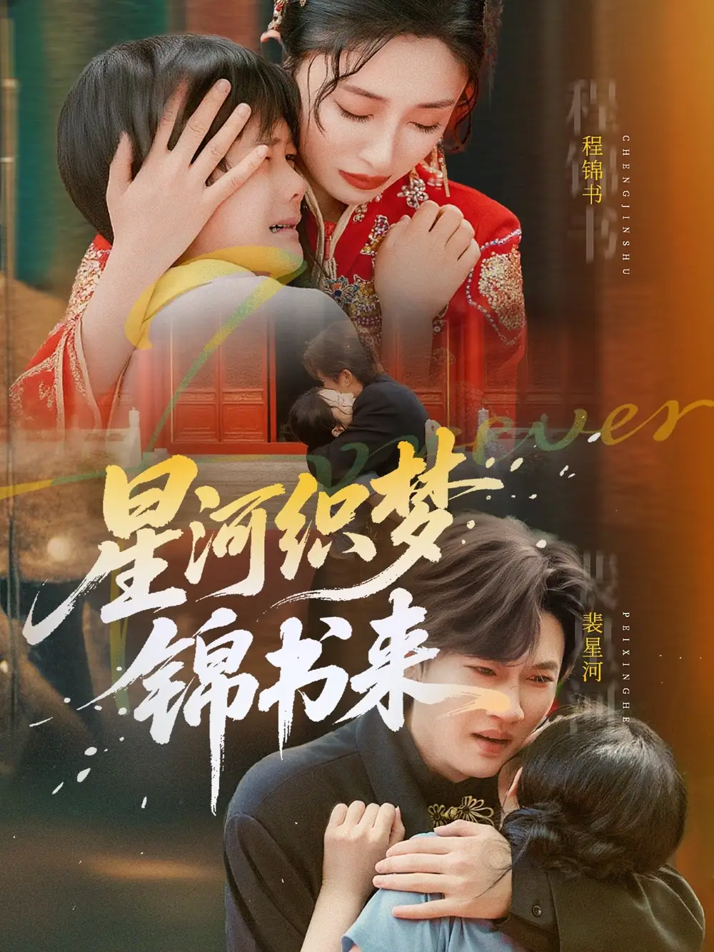 《星河织梦锦书来(56集)王幸子/方浩》短剧全集免费在线看