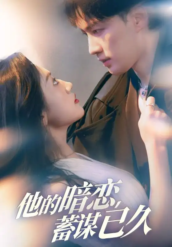 《他的暗恋蓄谋已久(53集)王冰星/李柯翰》短剧全集免费在线看