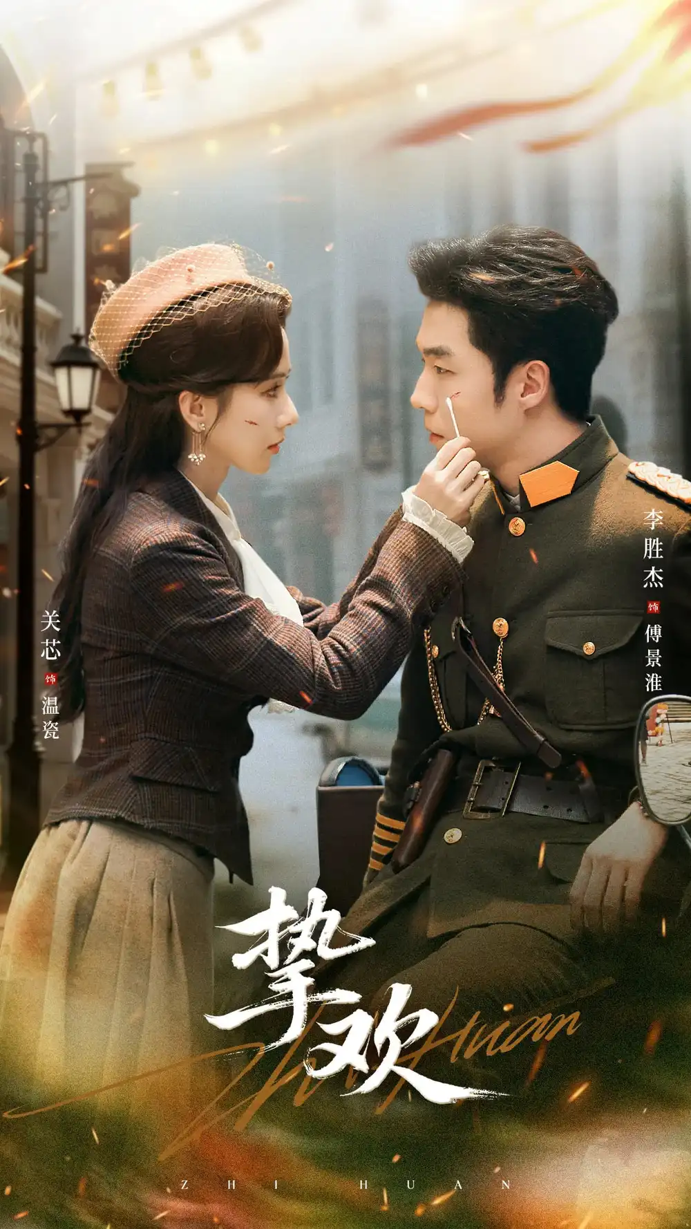 《挚欢(80集)李胜杰&关芯》短剧全集免费在线看