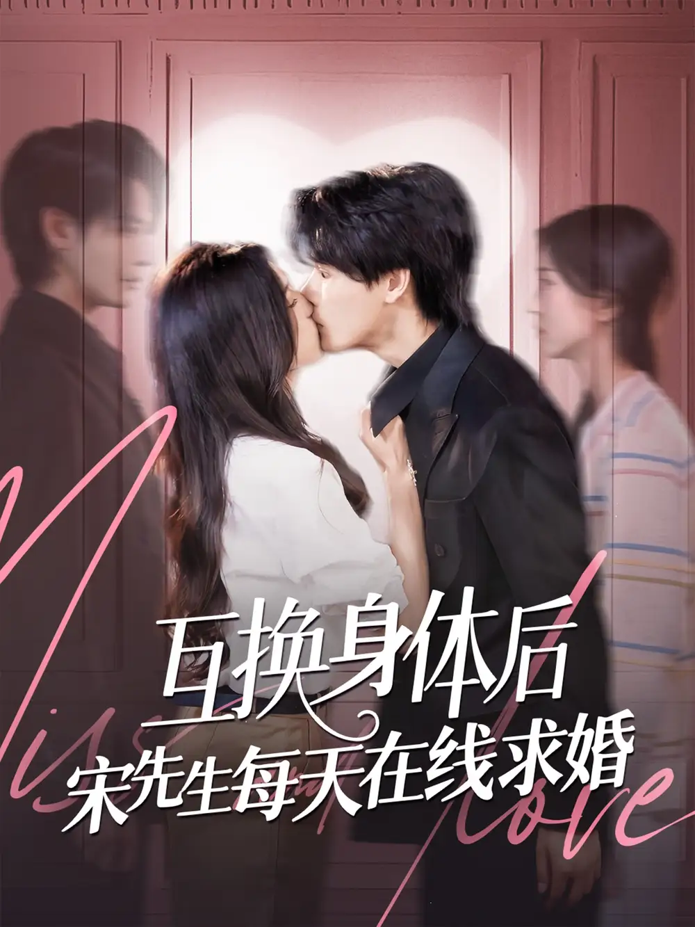 《互换身体后宋先生每天在线求婚(74集)》短剧全集免费在线看