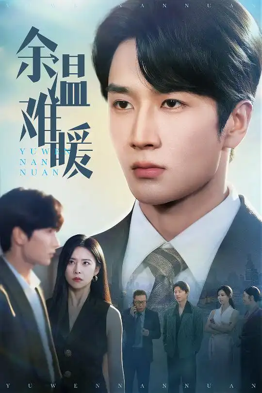 《余温难暖(60集)》短剧全集免费在线看