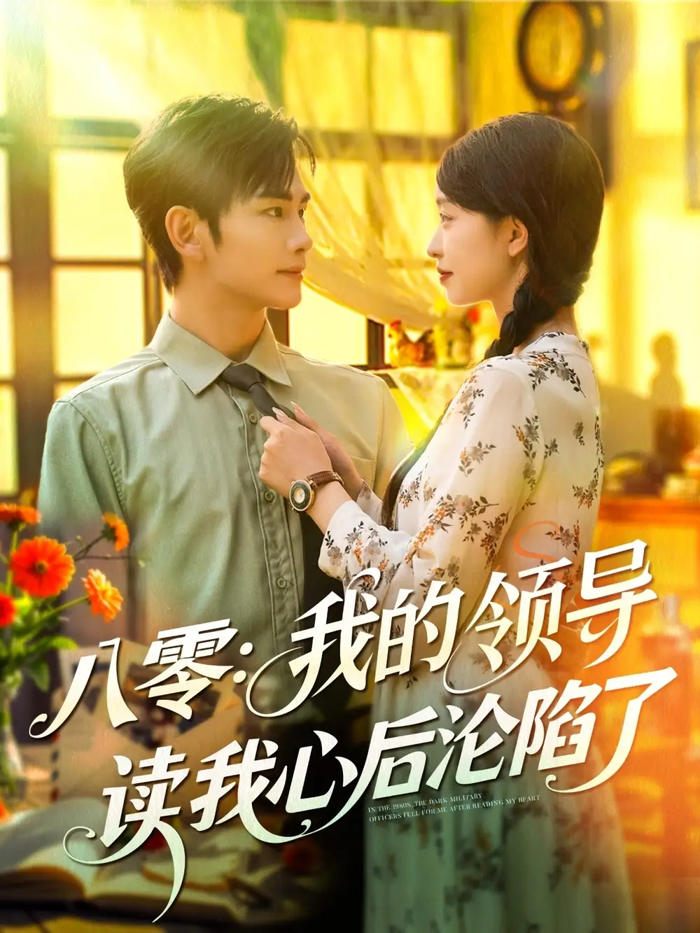 《八零我的领导读我心后沦陷了(100集)》短剧全集免费在线看