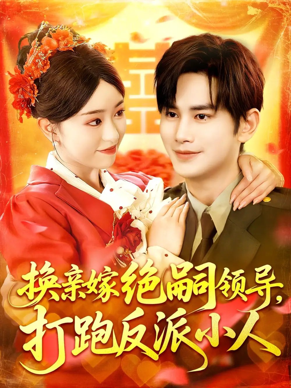 《换亲嫁绝嗣领导打跑反派小人(100集)》短剧全集免费在线看