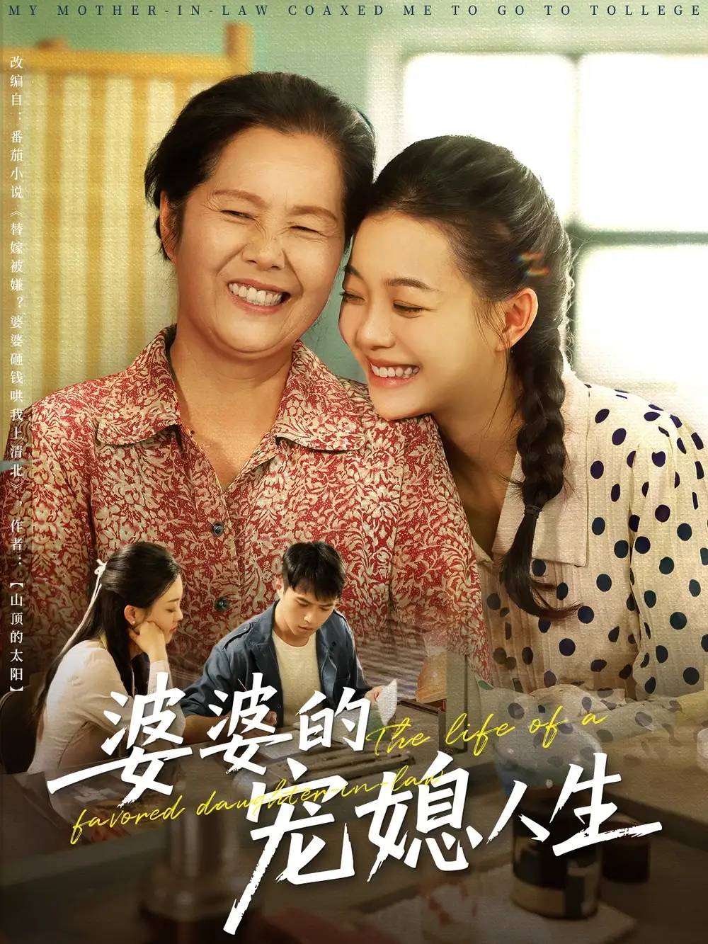 《婆婆的宠媳人生(78集)》短剧全集免费在线看