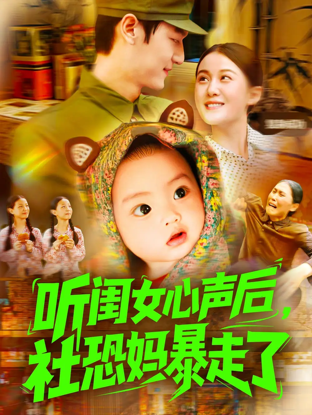 《听闺女心声后社恐妈暴走了(101集)》短剧全集免费在线看