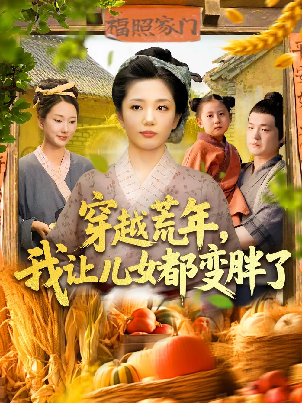 《穿越荒年我让儿女都变胖了(106集)》短剧全集免费在线看