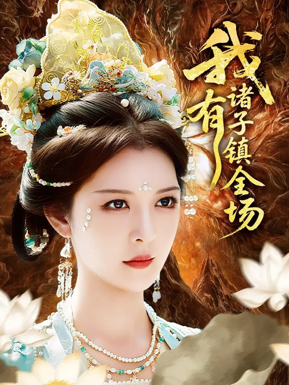 《我有诸子镇全场(80集)李明/田辉》短剧全集免费在线看