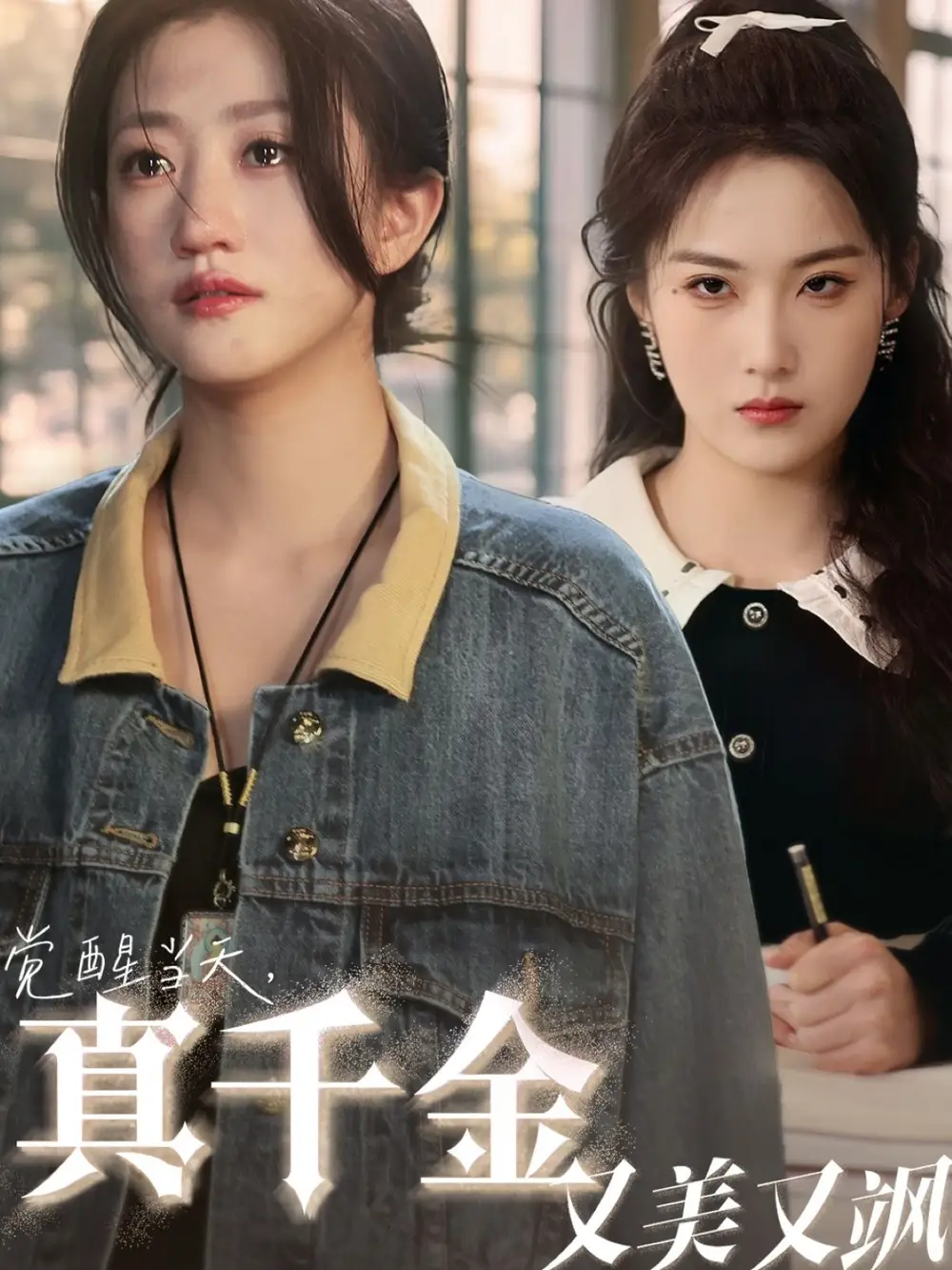 《觉醒当天真千金又美又飒(77集)申晴/鲍治玥》短剧全集免费在线看