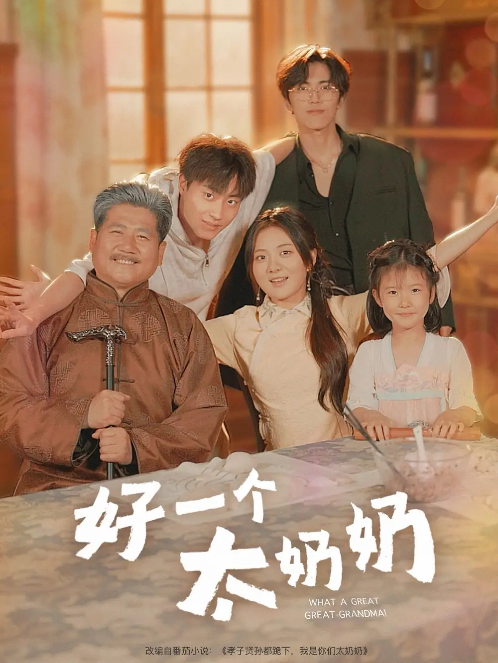 《好一个太奶奶(69集)伍怡桥/郭榕声》短剧全集免费在线看