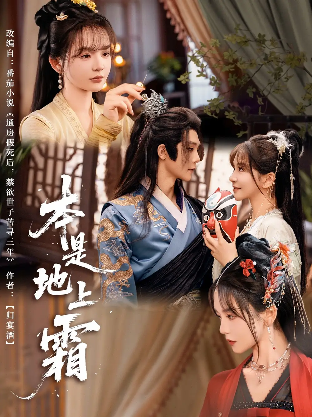 《本是地上霜(65集)万喜/李俊辰》短剧全集免费在线看