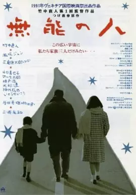 无能的人 [1991][7.8分]