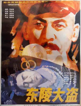 东陵大盗 [1986][6.6分]