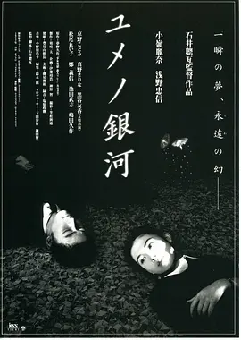 梦幻银河 [1997][8.2分]