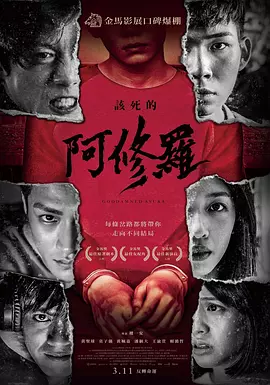 该死的阿修罗 [2021][6.6分]