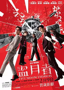 盗月者 [2024][6.2分]