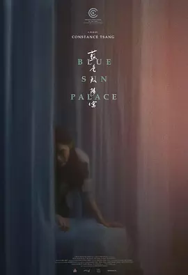 蓝色太阳宫 [2024][6.1分]