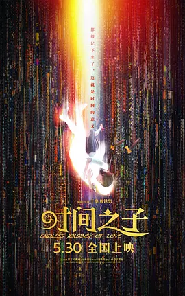 时间之子 [2025][6.3分]