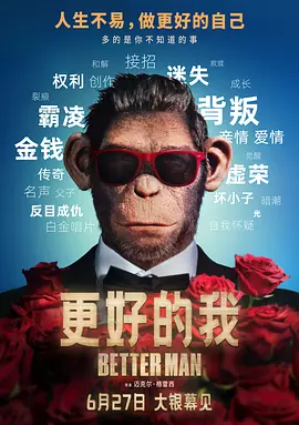 更好的我 [2024][7.2分]