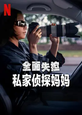 全面失控：私家侦探妈妈 [2025]