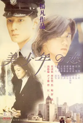 美少年之恋 [1998][7.5分]