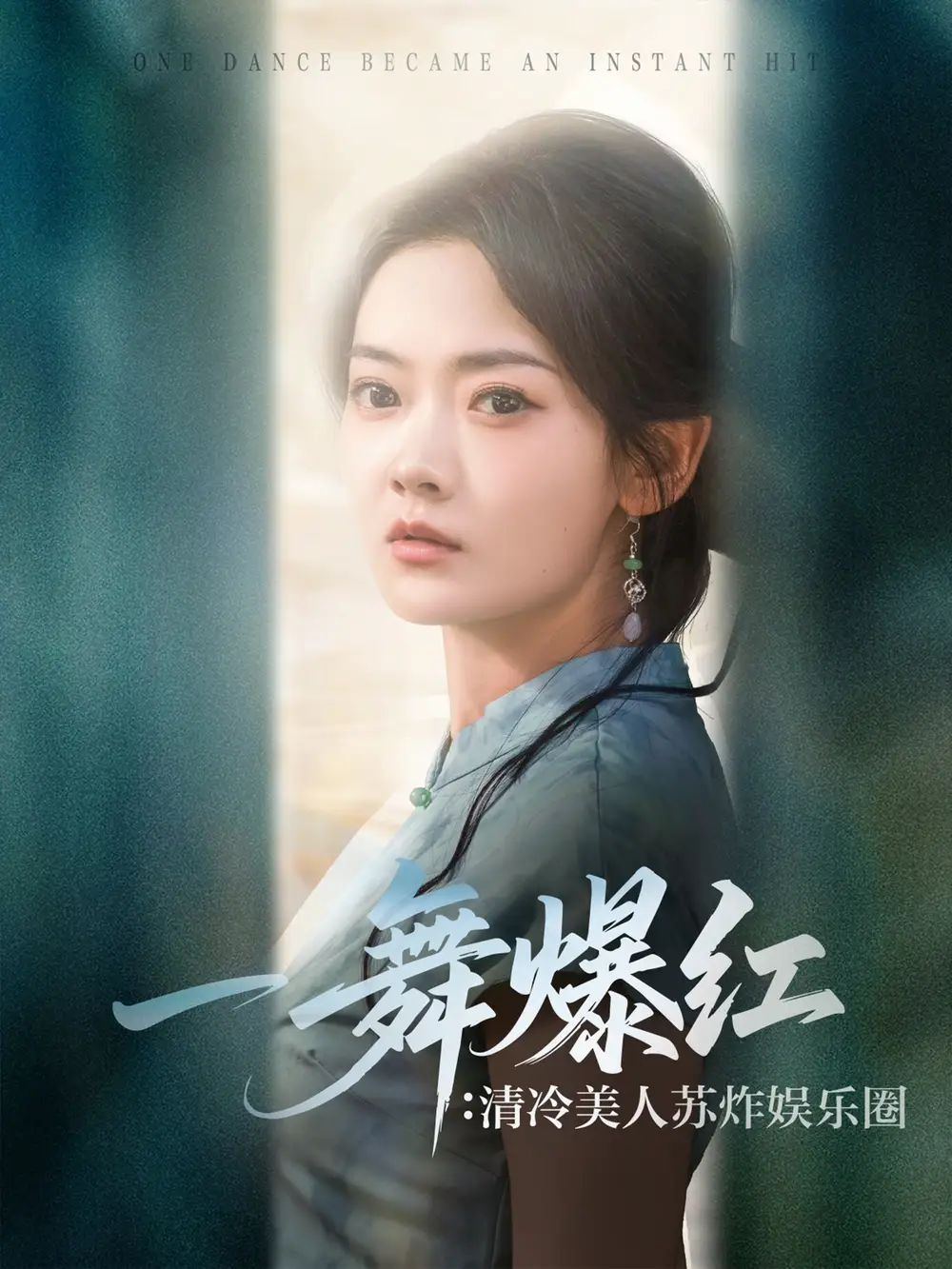 一舞爆红清冷美人苏炸娱乐圈（80集）海报