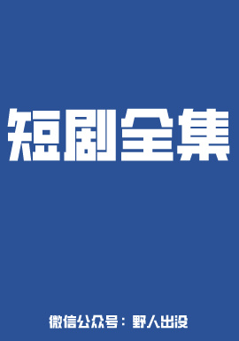 三宝排排站老板请签收(82集)高清海报图片 三宝排排站老板请签收(82集)海报