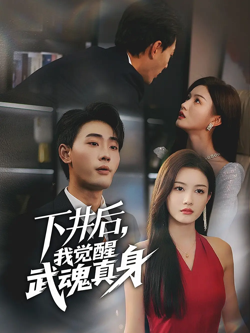 下井后我觉醒武魂真身$（61集）海报