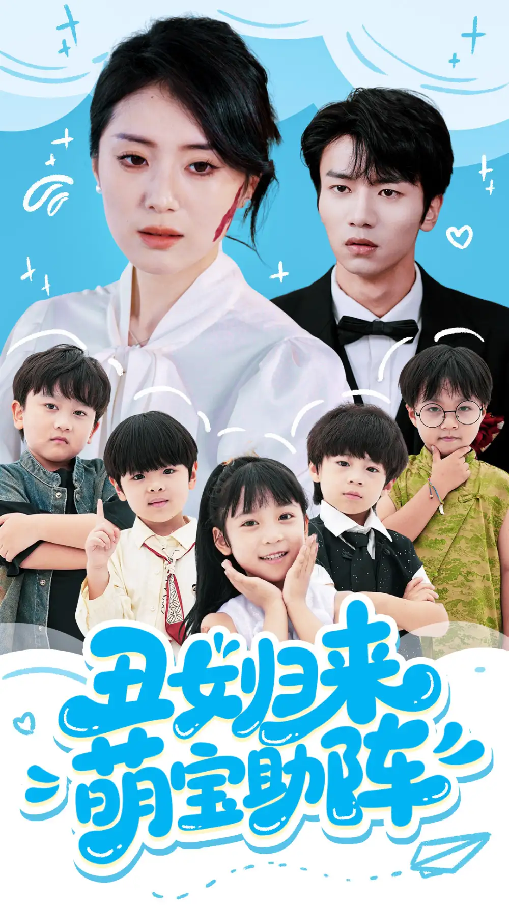 丑女归来萌宝助阵（70集）褚晧莹&吴俊杰海报