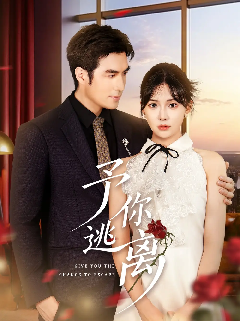 予你逃离(60集)高清海报图片 予你逃离(60集)海报