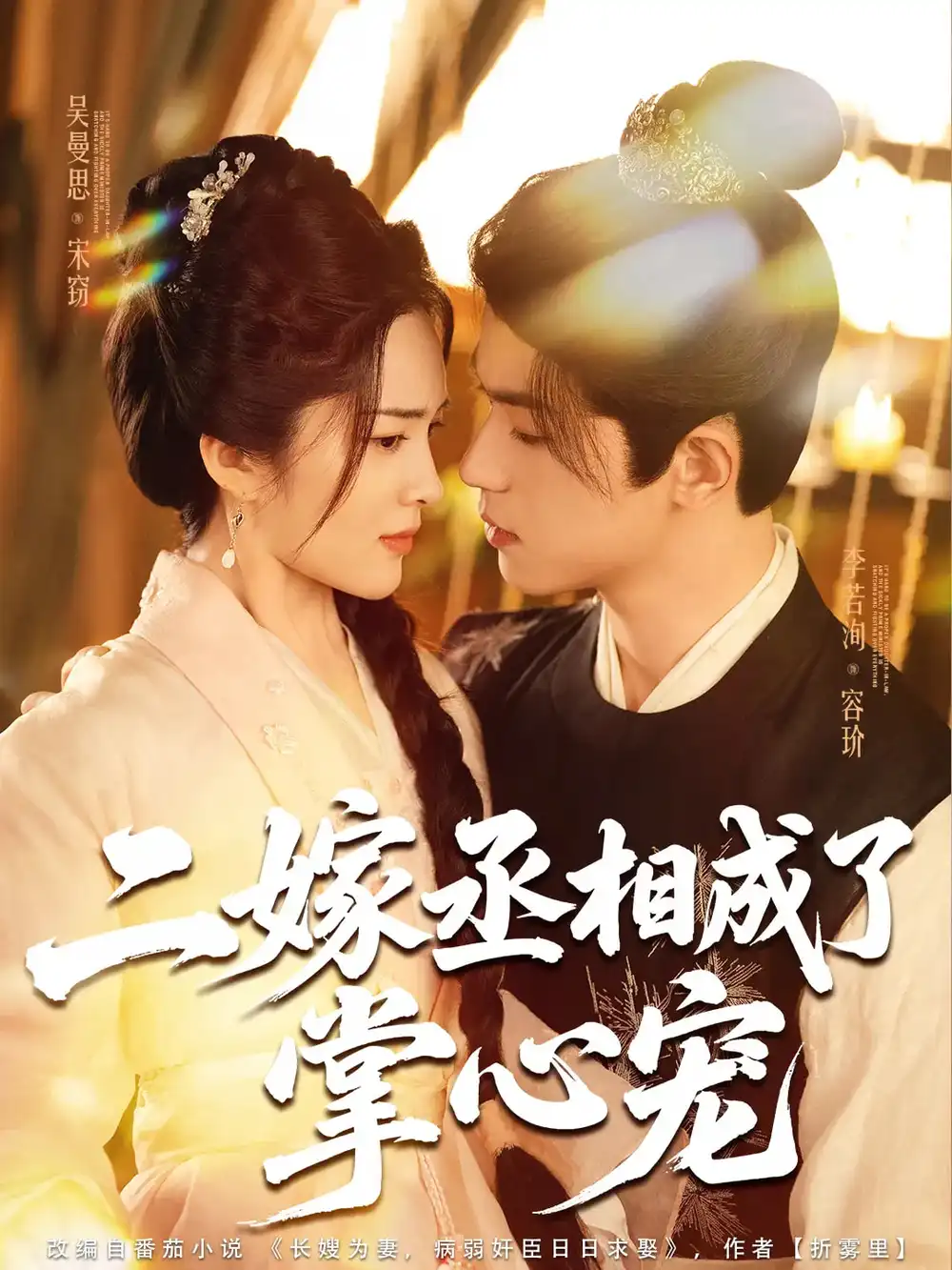 二嫁丞相成了掌心宠(80集)李若洵&吴曼思高清海报图片 二嫁丞相成了掌心宠(80集)李若洵&吴曼思海报