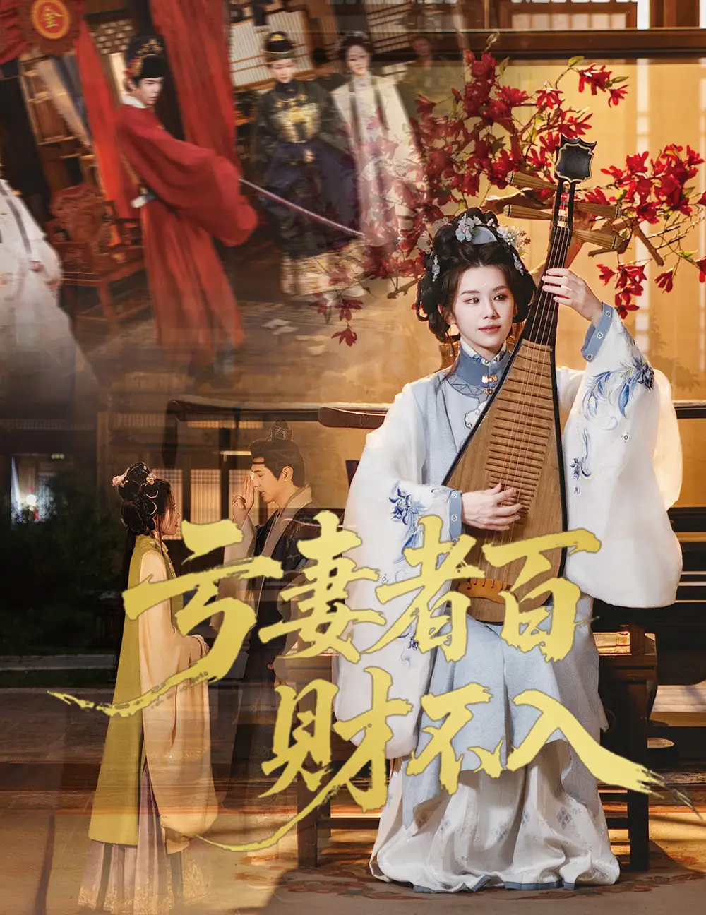 亏妻者百财不入(60集)龚小钧&林七月高清海报图片 亏妻者百财不入(60集)龚小钧&林七月海报