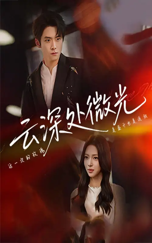 云深处微光（71集）海报