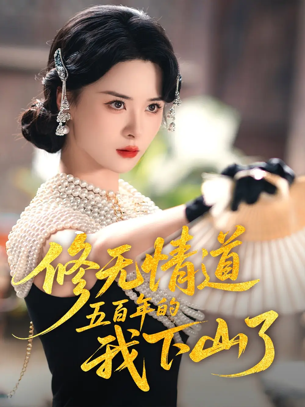 修无情道五百年的我下山了（80集）海报