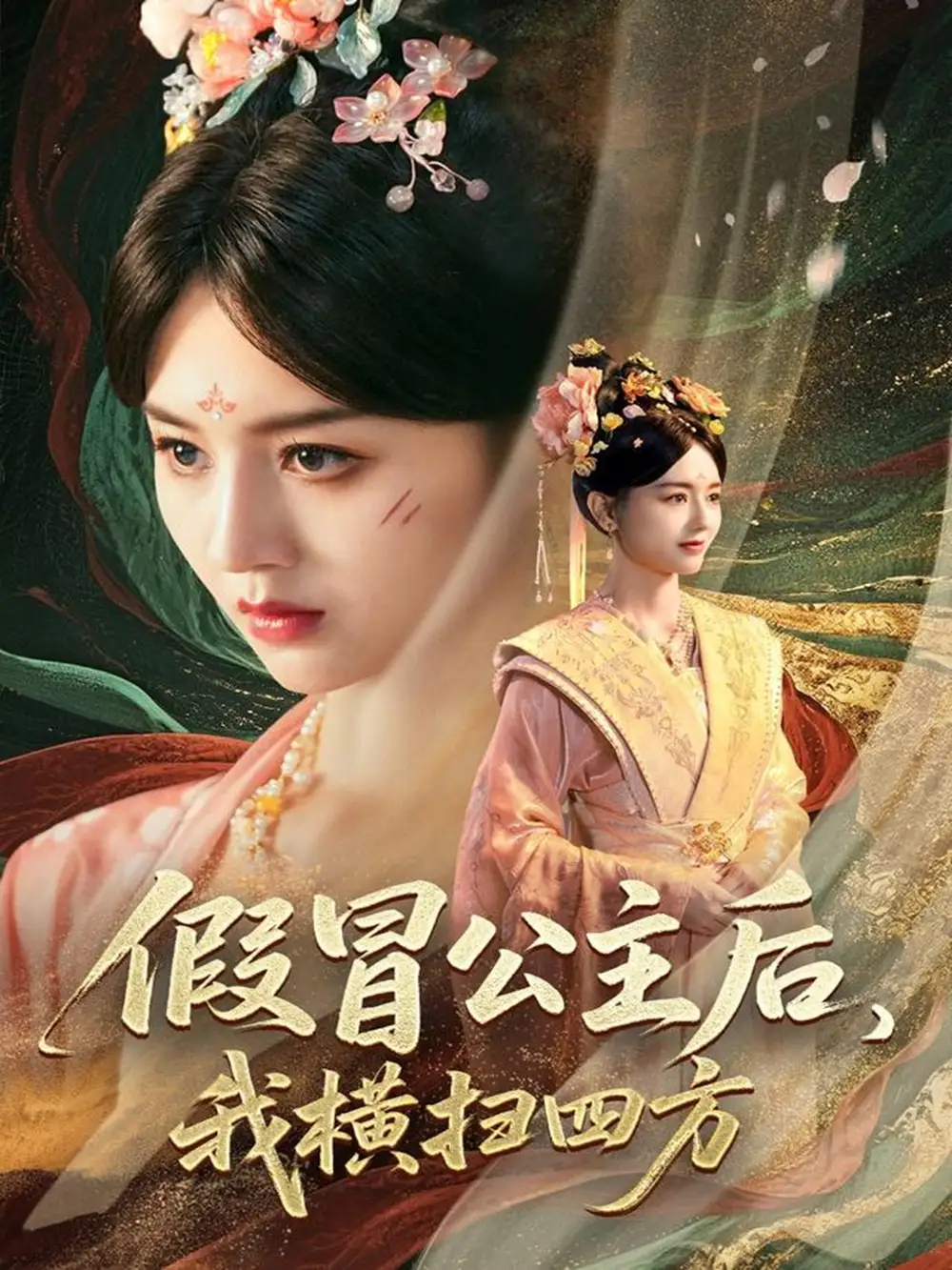 假冒公主后我横扫四方（71集）海报