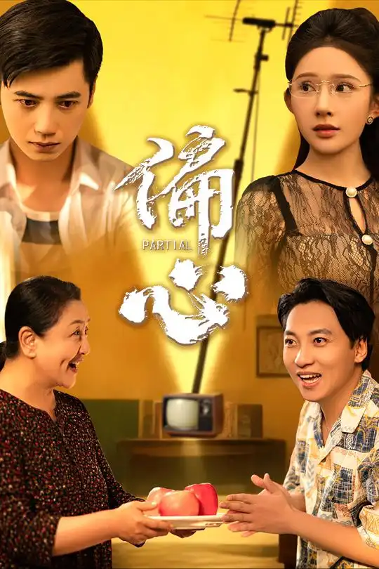 偏心(60集)高清海报图片 偏心(60集)海报