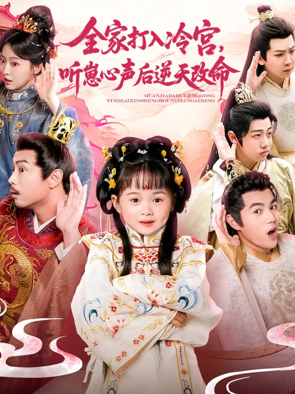 全家打入冷宫听崽心声后逆天改命(61集)高清海报图片 全家打入冷宫听崽心声后逆天改命(61集)海报