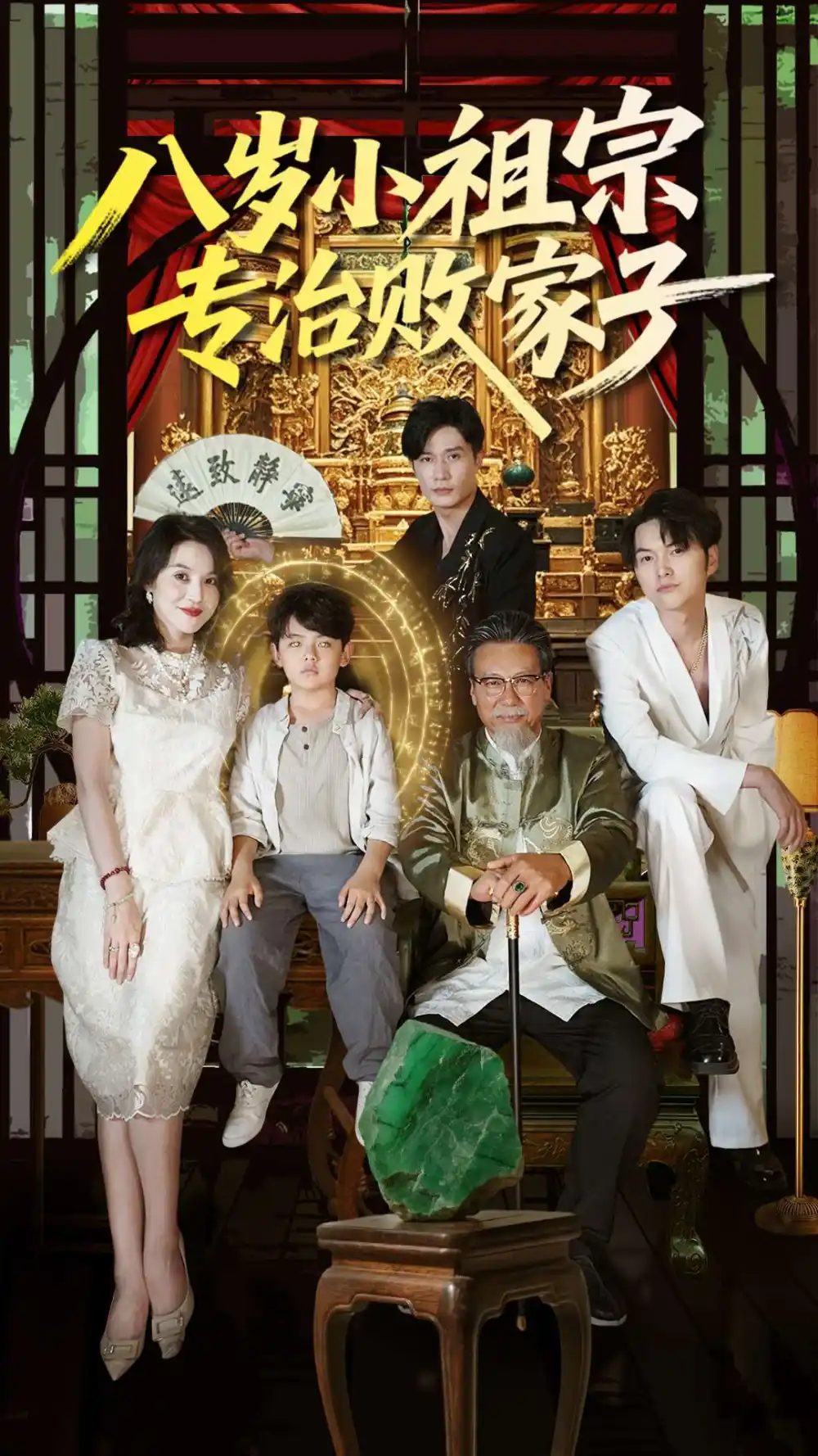 八岁小祖宗专治败家子（100集）海报