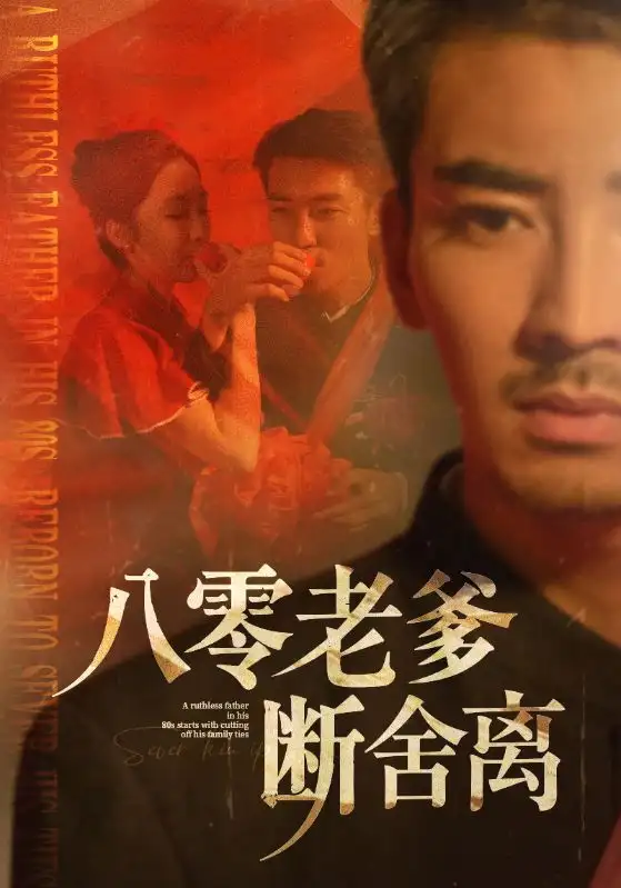 八零老爹断舍离（75集）海报