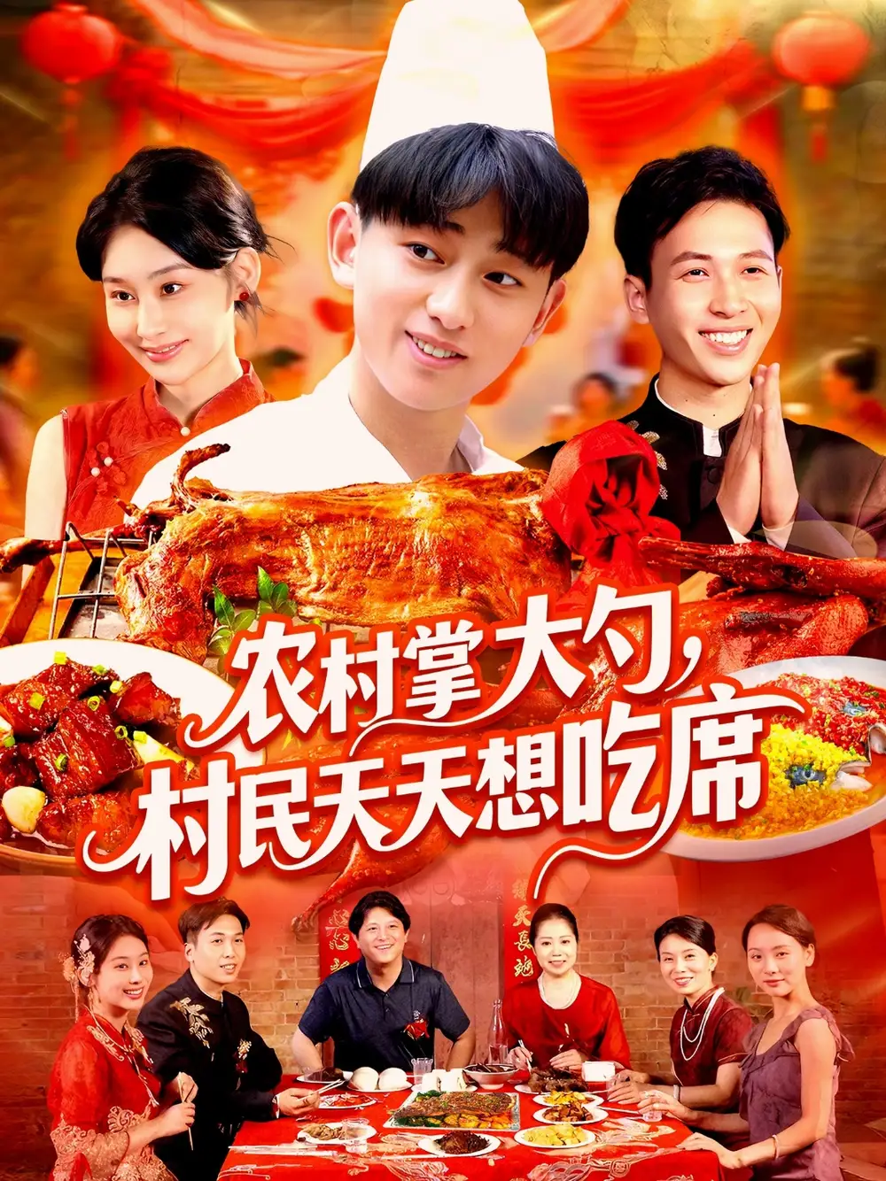 农村掌大勺村民天天想吃席(89集)原泽曦高清海报图片 农村掌大勺村民天天想吃席(89集)原泽曦海报