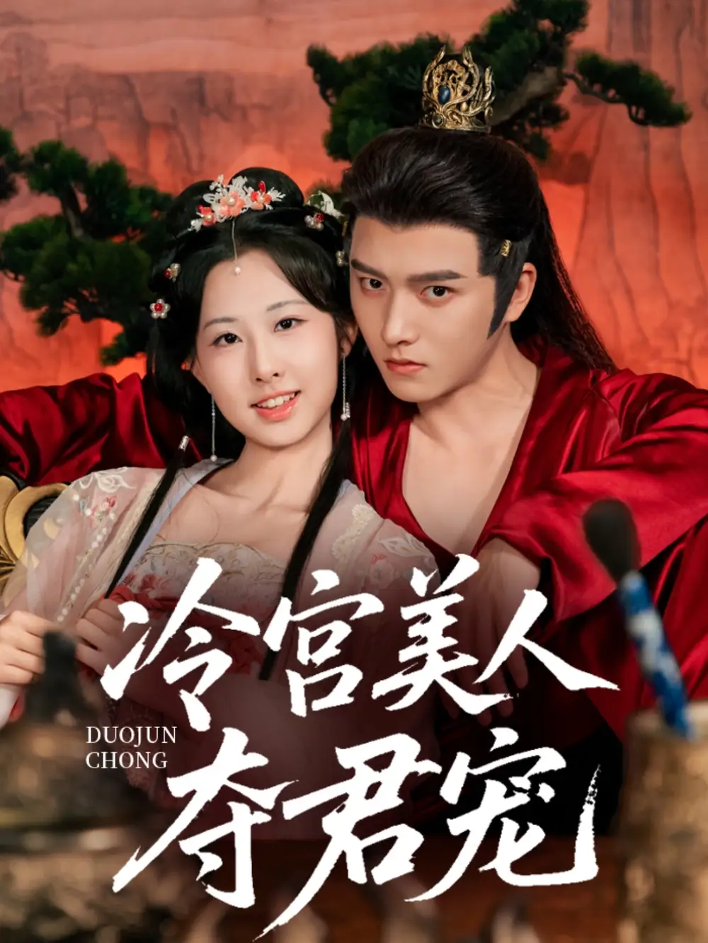 冷宫美人夺君宠(70集)高清海报图片 冷宫美人夺君宠(70集)海报