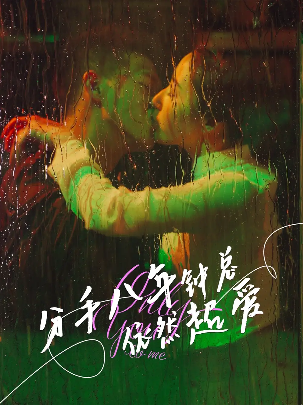 分手八年钟总依然超爱（81集）海报