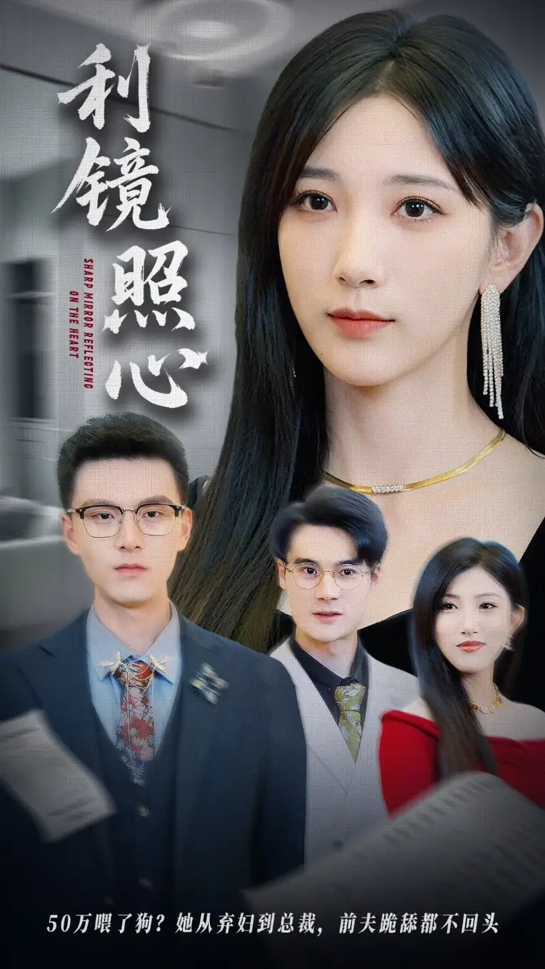 利镜照心(62集)高明君&汪新玲(点点)高清海报图片 利镜照心(62集)高明君&汪新玲(点点)海报