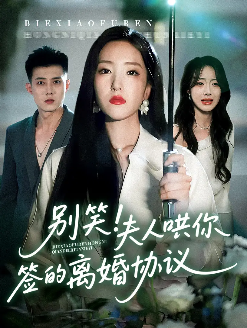 别笑夫人哄你签的离婚协议（74集）海报