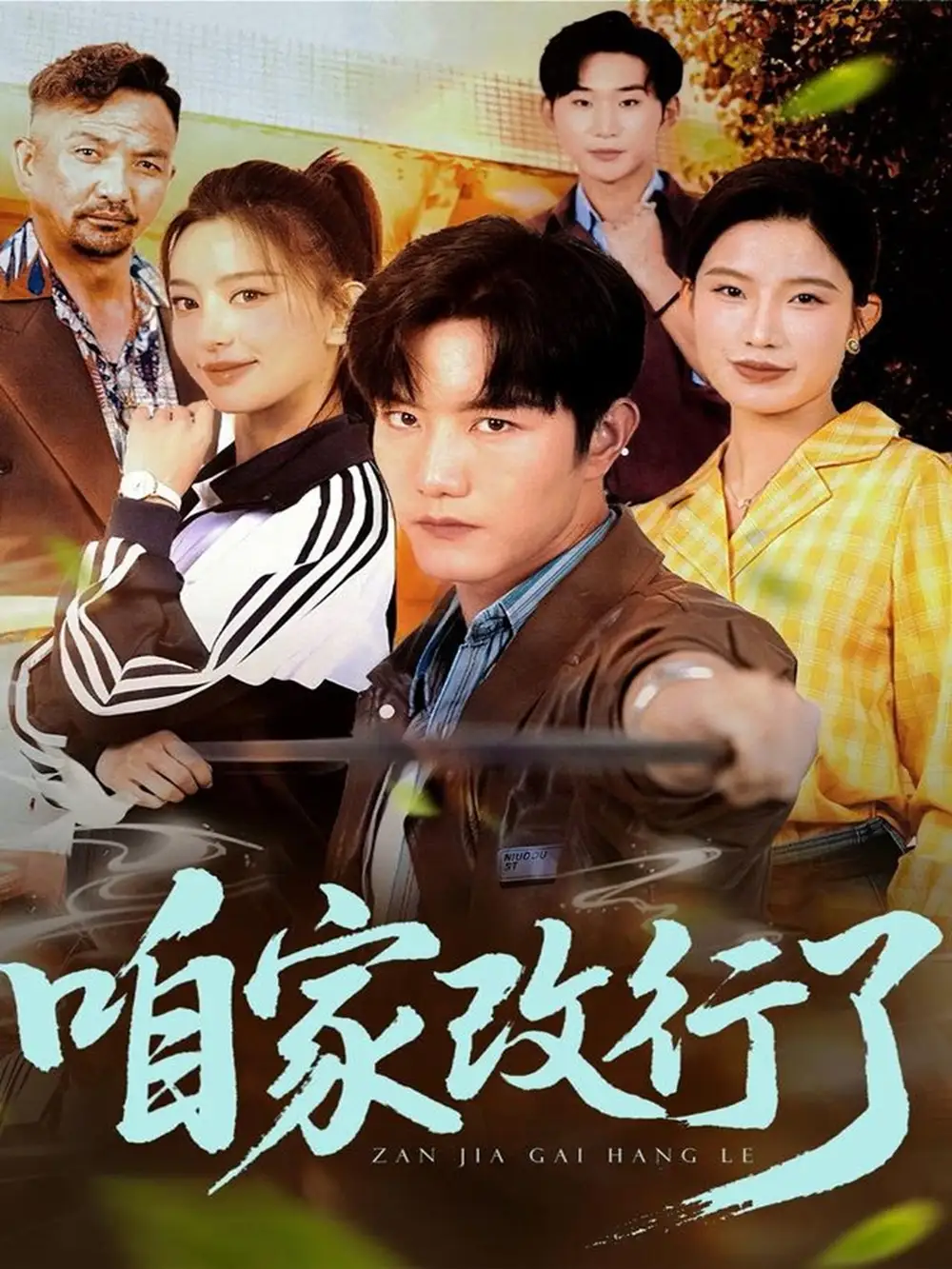 咱家改行了（58集）海报