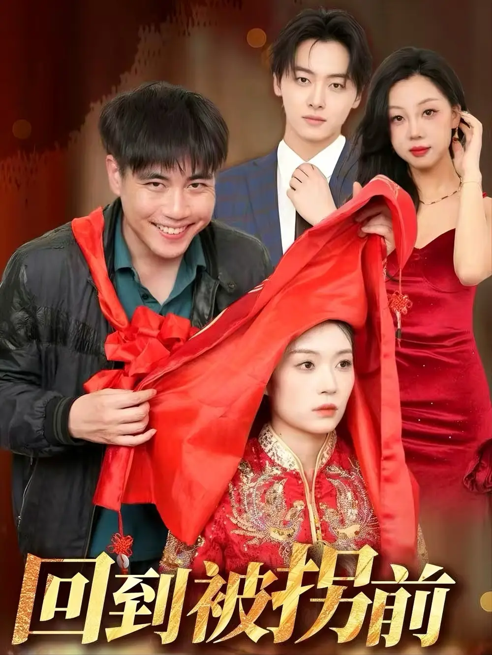 回到被拐前（53集）张洪瑜海报