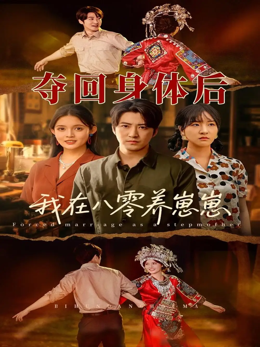 夺回身体后我在八零养崽崽(81集)高清海报图片 夺回身体后我在八零养崽崽(81集)海报