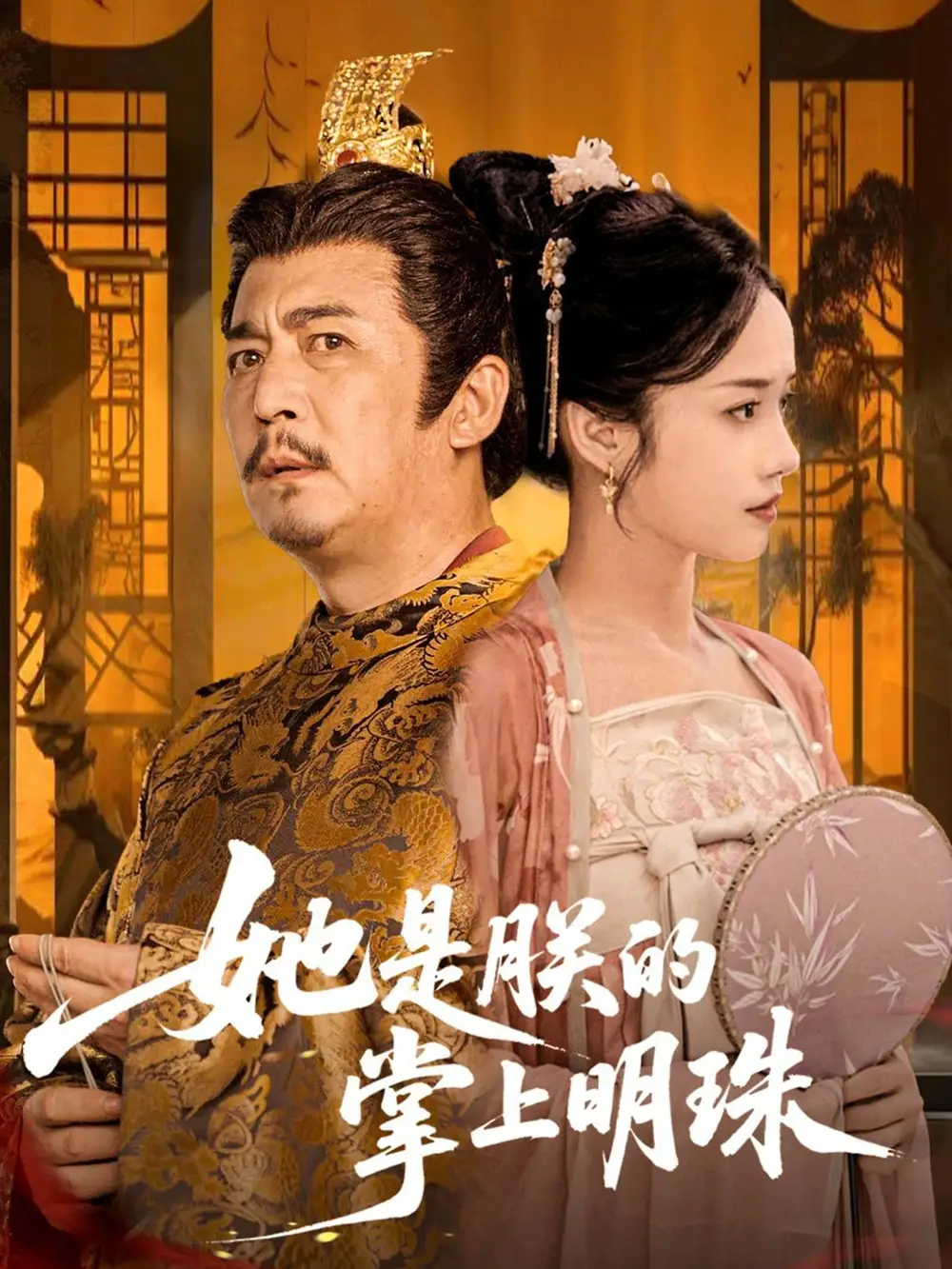 她是朕的掌上明珠(60集)付梦妮高清海报图片 她是朕的掌上明珠(60集)付梦妮海报