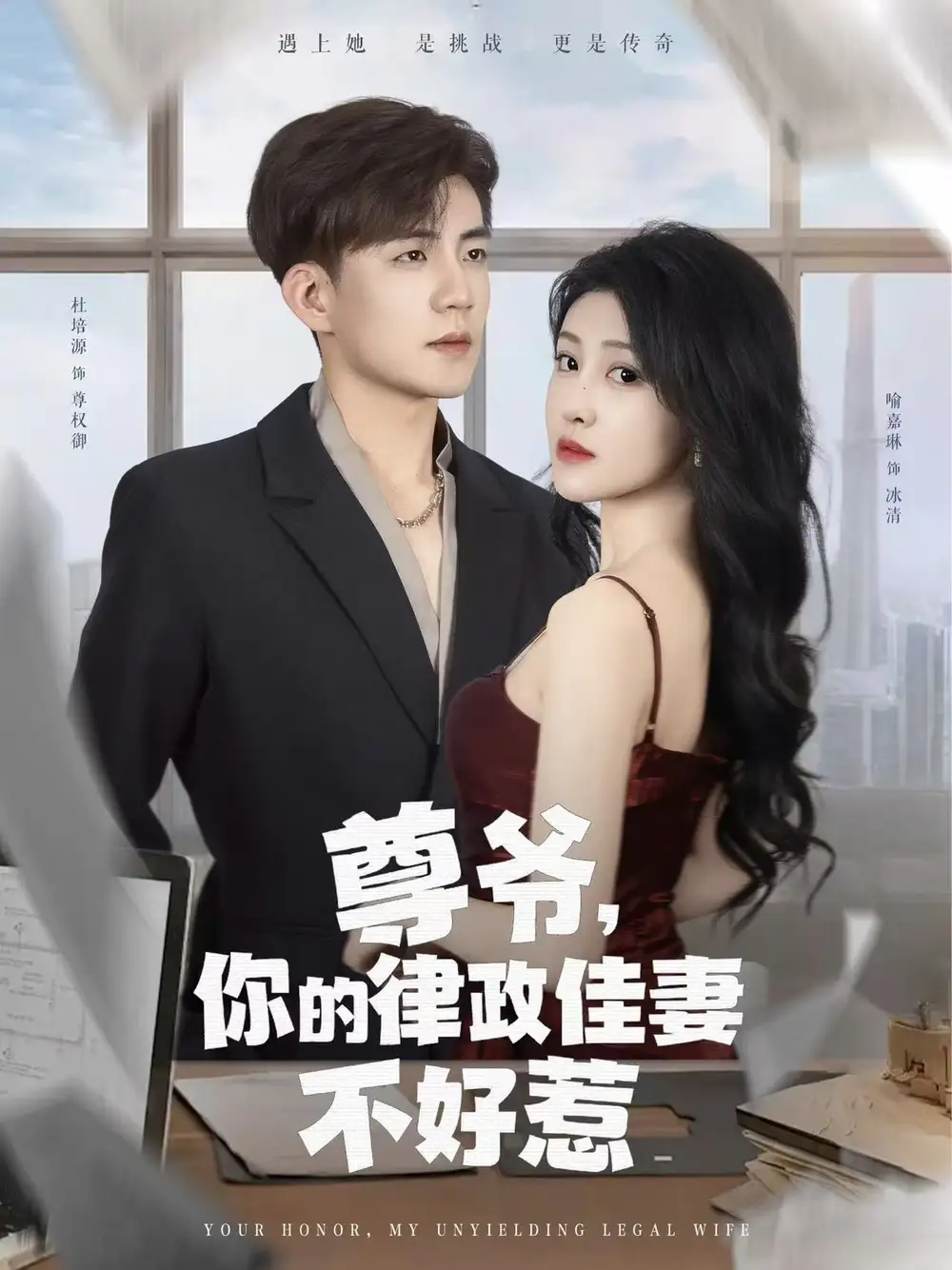 尊爷你的律政娇妻不好惹（81集）海报